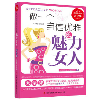 做一个自信优雅的魅力女人