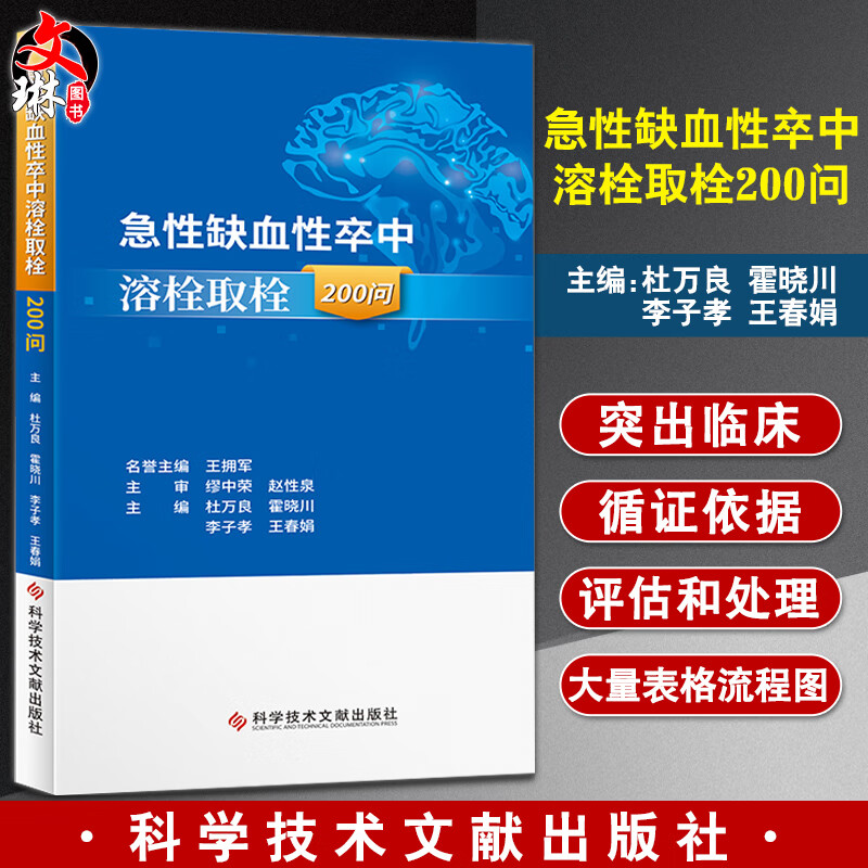 正版 急性缺血性卒中溶栓取栓200问 杜万良 霍晓川 急性病脑缺血血栓栓塞治疗问题解答 医学书籍 科学技术文献出版社9787518985821