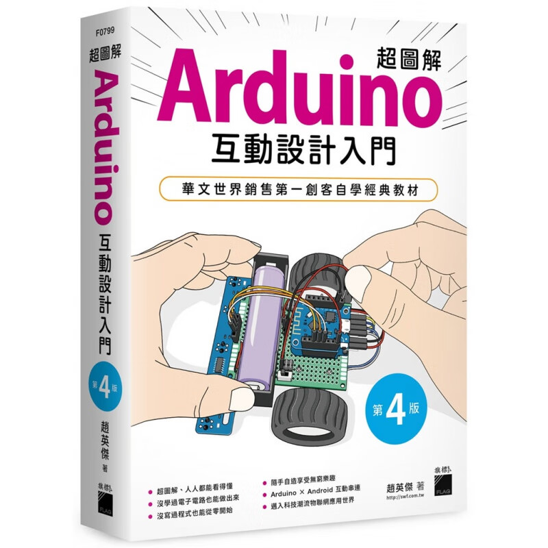 现货 超圖解 Arduino 互動設計入門（第四版）20 旗標 趙英傑 进口原版 入门 初学者 简明