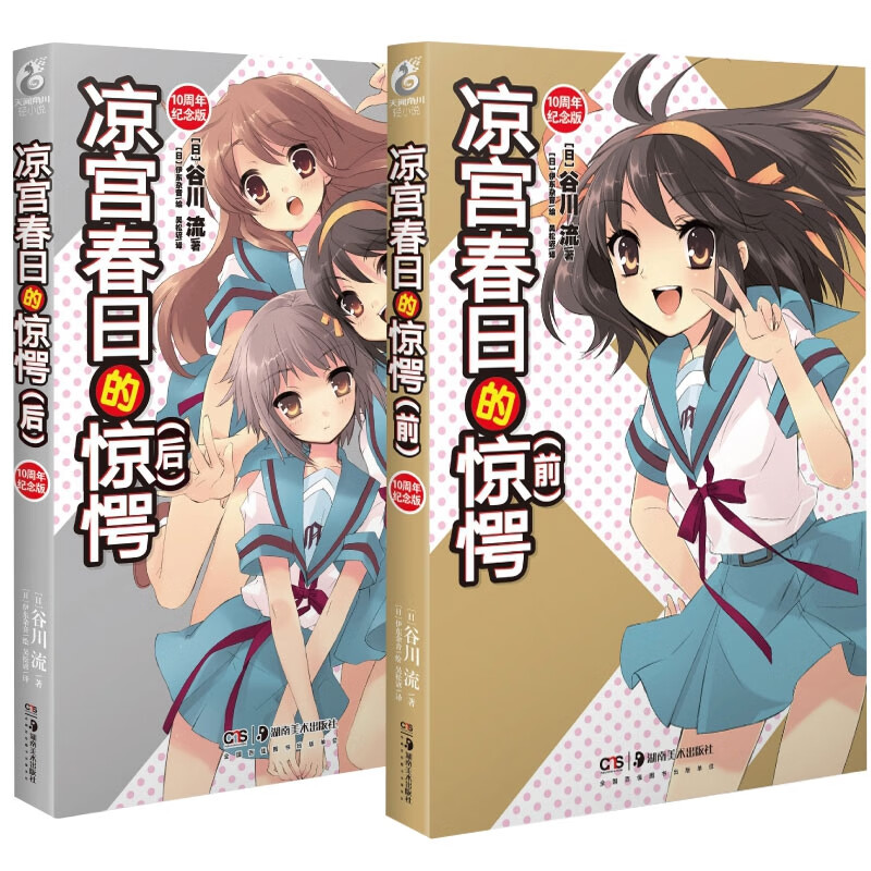 凉宫春日的惊愕. 前+后（新版）共2册
