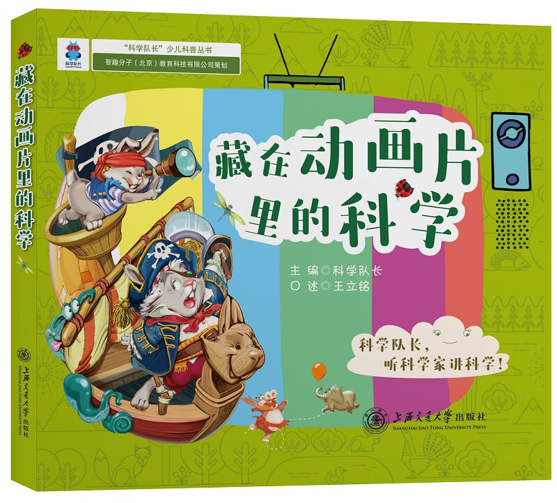 藏在动画片里的科学