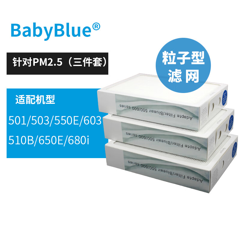babyblue配布鲁雅尔空气净化器501 503 550e 680i 603 650e粒子型过滤