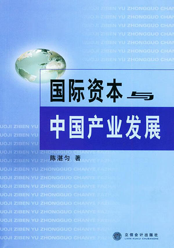 国际资本与中国产业发展【正版图书】