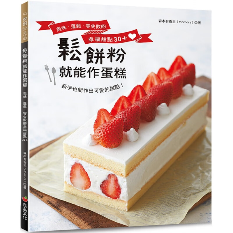预订台版 松饼粉就能作蛋糕 美味蓬松零失败的幸福甜点30蛋糕卷奶油蛋糕泡芙饼干甜点甜品