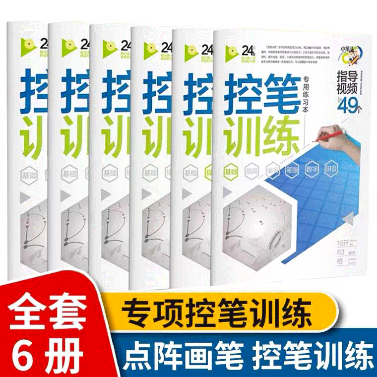 控笔训练字帖全6册 小学生1-6年级正姿控笔训练字帖点阵笔画硬笔书法初学者字帖楷书