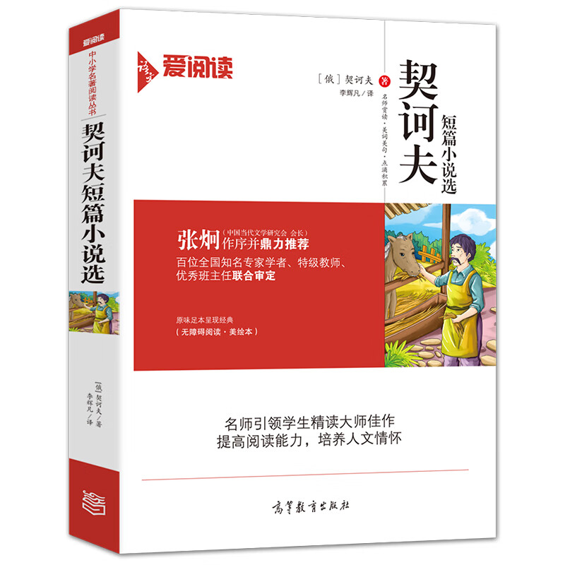契诃夫短篇小说选/经典名著 无障碍阅读插图版