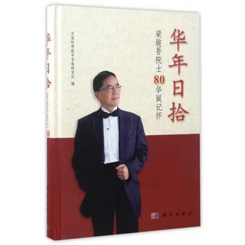 华年日拾——梁骏吾院士80华诞记怀