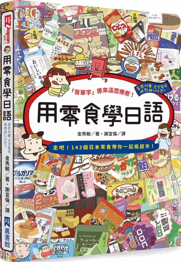 预售 原版进口书 金秀敏用零食学日语EZ丛书馆