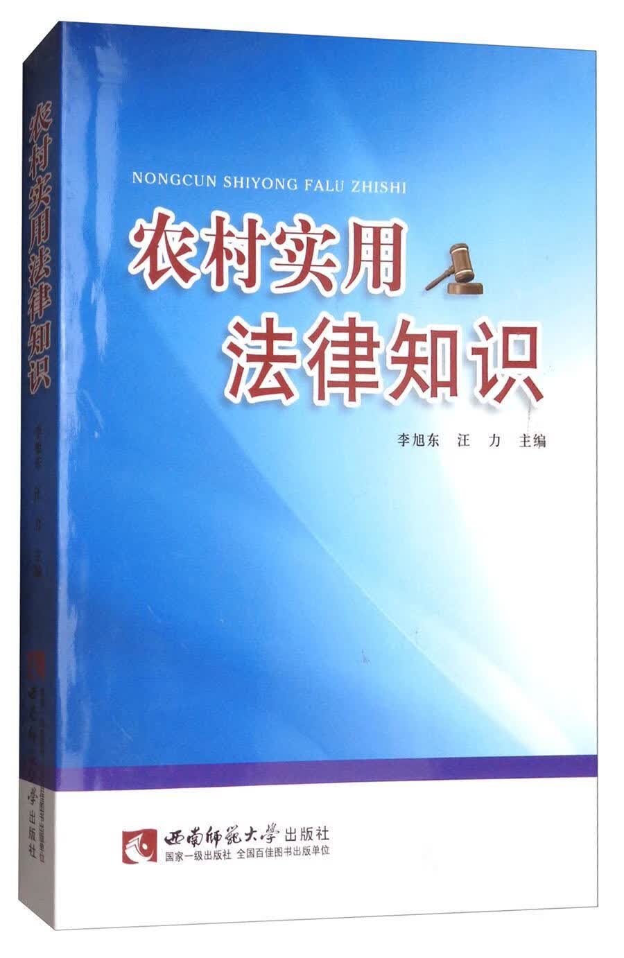 农村实用法律知识/李旭东/法律/9787562173762