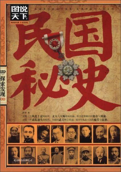 图说天下·探索发现系列：民国秘史