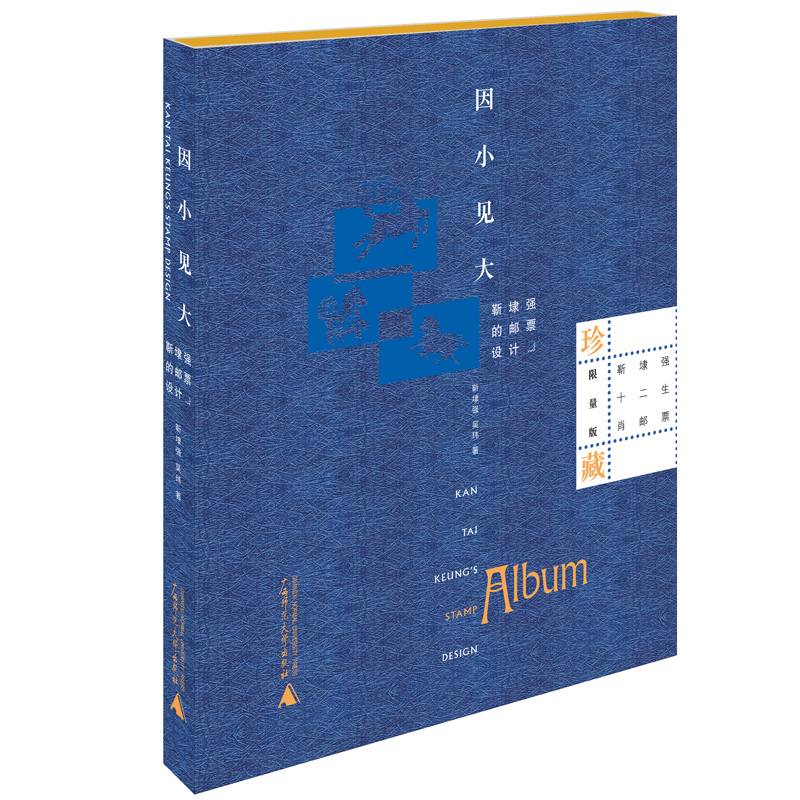 因小见大：靳埭强的邮票设计（随书附赠靳埭强2020年全新操刀设计个性化十二生肖邮票一套）