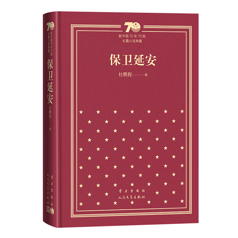 保卫延安(精装)杜鹏程9787020154449文学/名家作品人民文学出版社