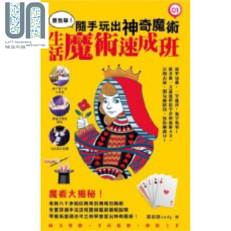 跟我学：随手玩出神奇魔术－生活魔术速成班(1) 港台原版 Judy 超媒体出版