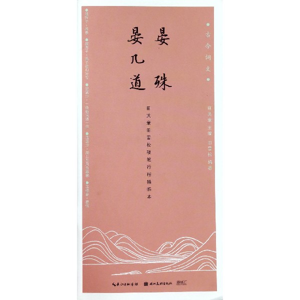 晏殊晏几道(田英章书田雪松硬笔行楷描临本)/古今词文