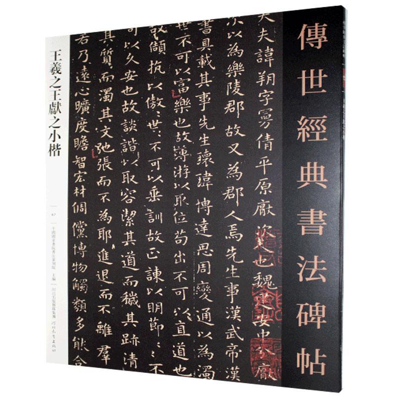 王羲之王献之小楷 中国国家画院书法篆刻院 河北教育
