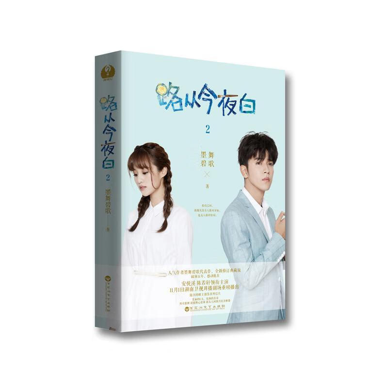 路从今夜白29787550025042 墨舞碧歌百花洲文艺出版社青春文学言情