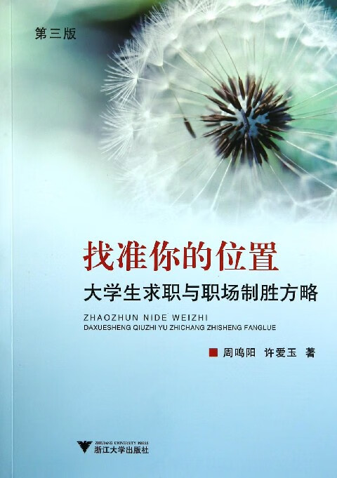 找准你的位置(大学生求职与职场制胜方略第3版)