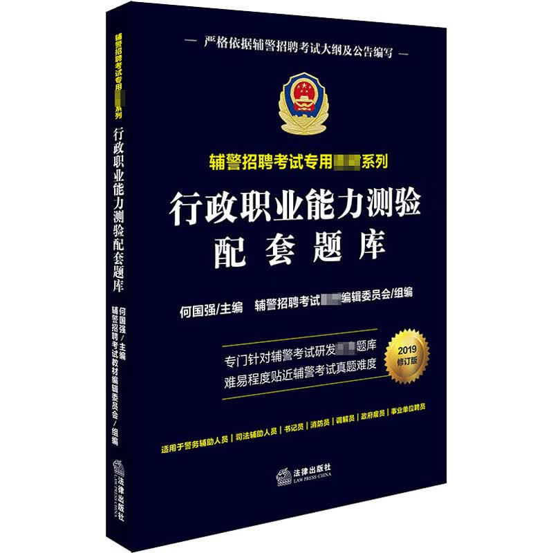行政职业能力测验配套题库(依据辅警招聘考试大纲及公告编写)
