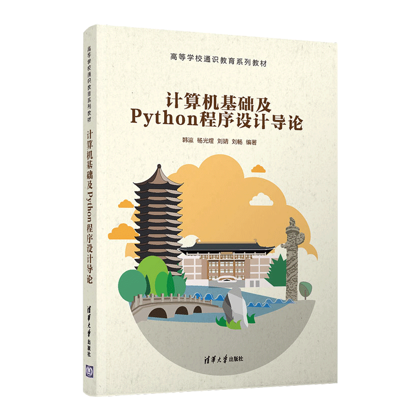 计算机基础及Python程序设计导论