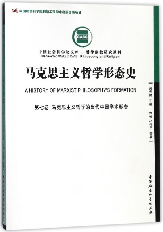 马克思主义哲学形态史(第7卷马克思主义哲学的当代中国学术形态)/哲学宗教研究系列/中