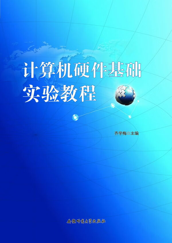 计算机硬件基础实验教程【正版图书】