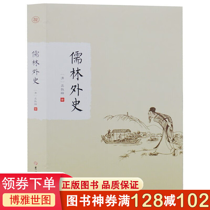 儒林外史 中国古典小说书籍