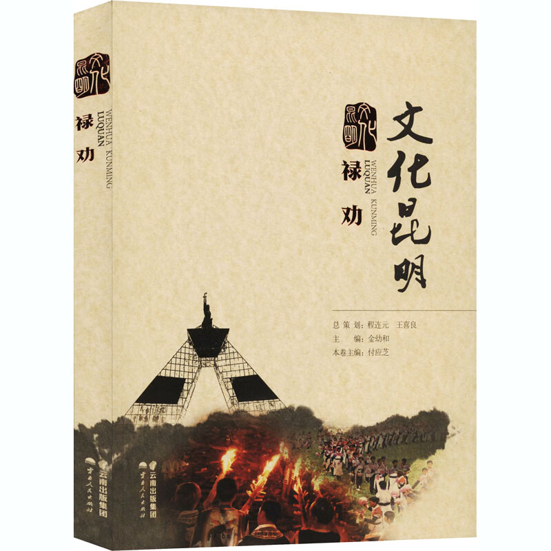 文化昆明 禄劝