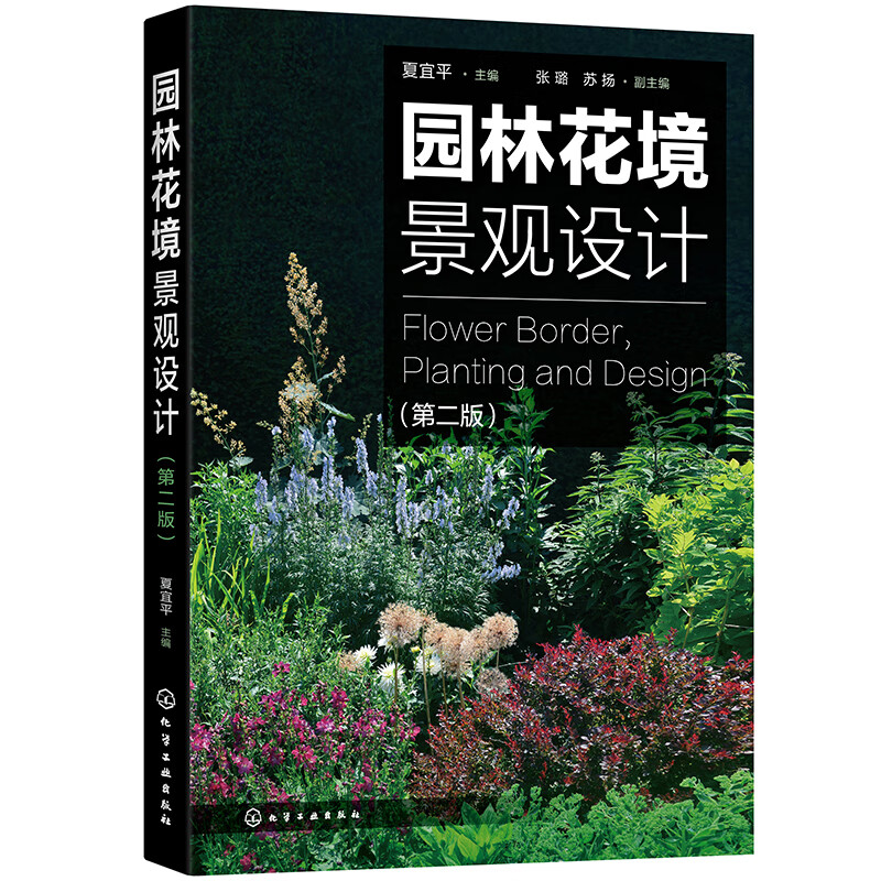 园林花境景观设计（第二版）（园林花境经典图书，花境设计必备）怎么看?