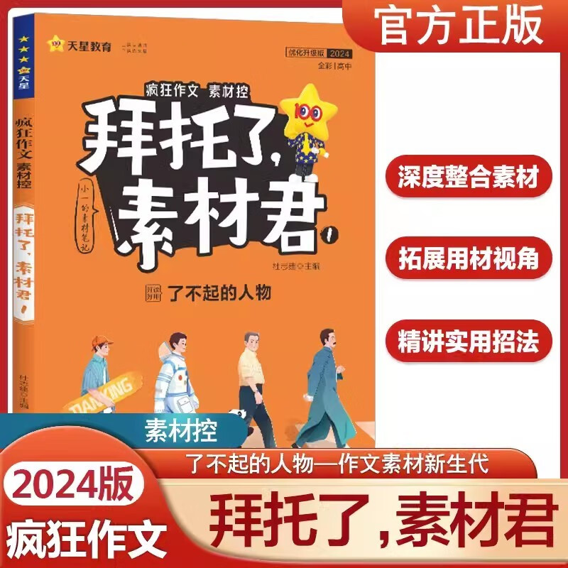 自选2024新版疯狂作文素材控拜托了素材君 了不起的人物 主题思辨
