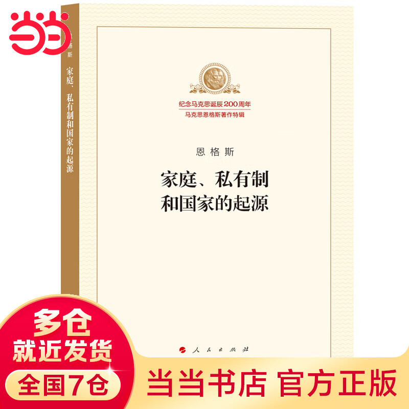 家庭、私有制和国家的起源