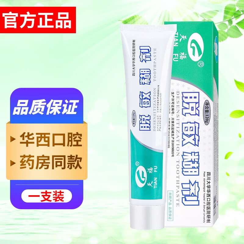 【药房专卖】天福 tianfu 脱敏糊剂 120g 牙膏状华西口腔改善口腔问题
