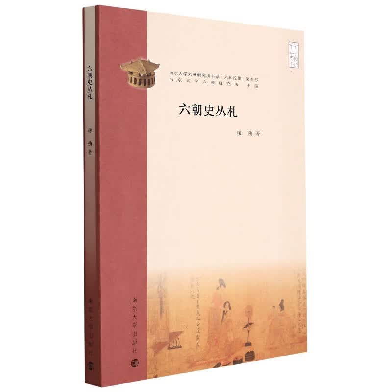六朝史丛札