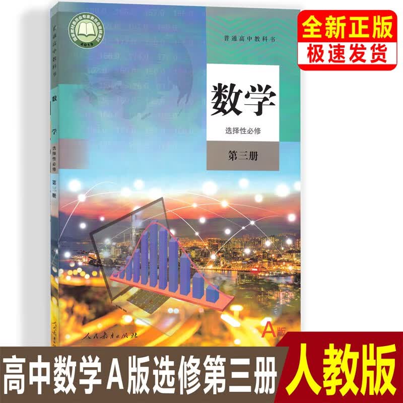正版【2023新课改】高中人教版A版数学选择性必修第三册人教版高二数学选修3课本教科书选修第三册课本