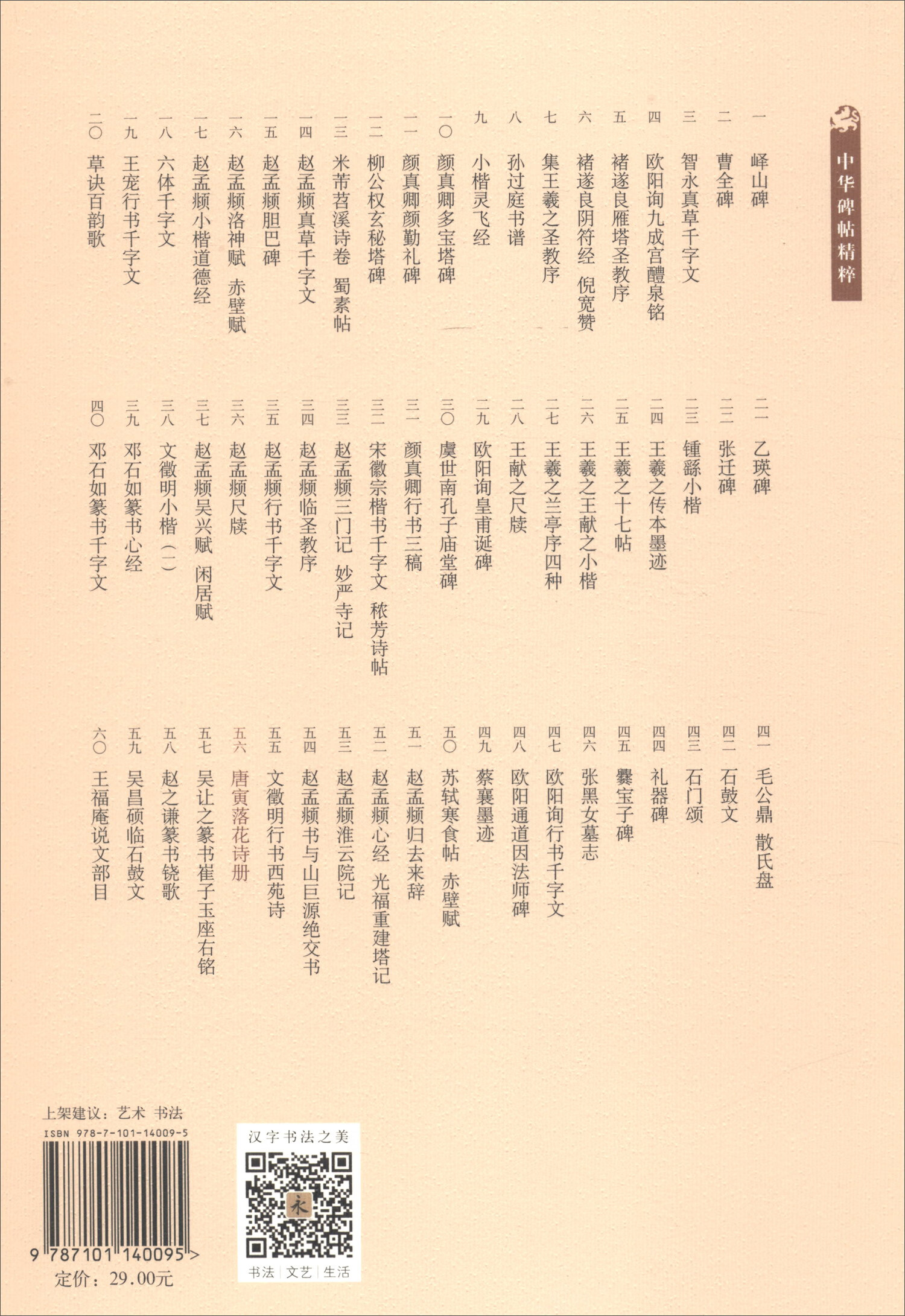 唐寅落花诗册/中华碑帖精粹《现货速发》