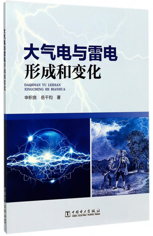 大气电与雷电形成和变化