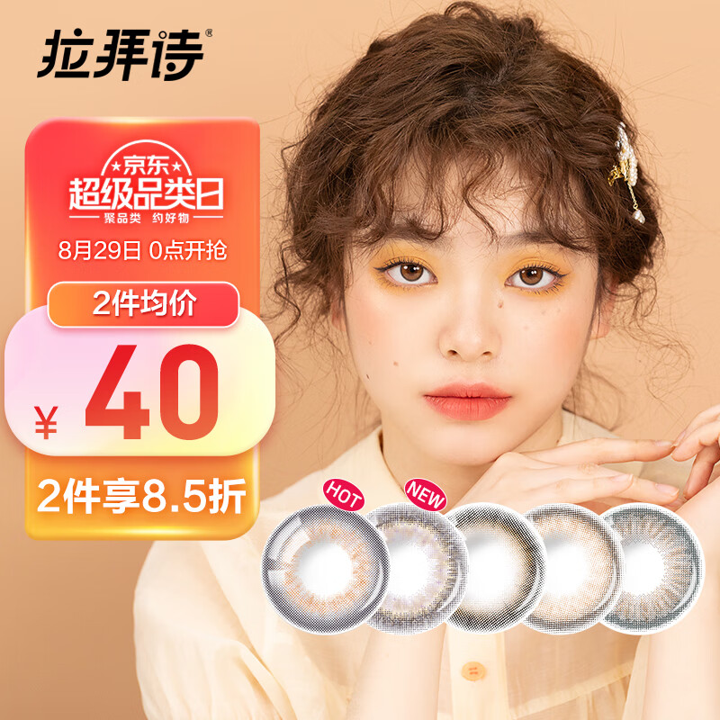 LaPêche拉拜诗伞语系列月抛美瞳彩色隐形眼镜3片装价格趋势与评测