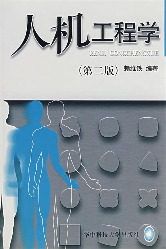 人机工程学【稀缺图书,放心购买】