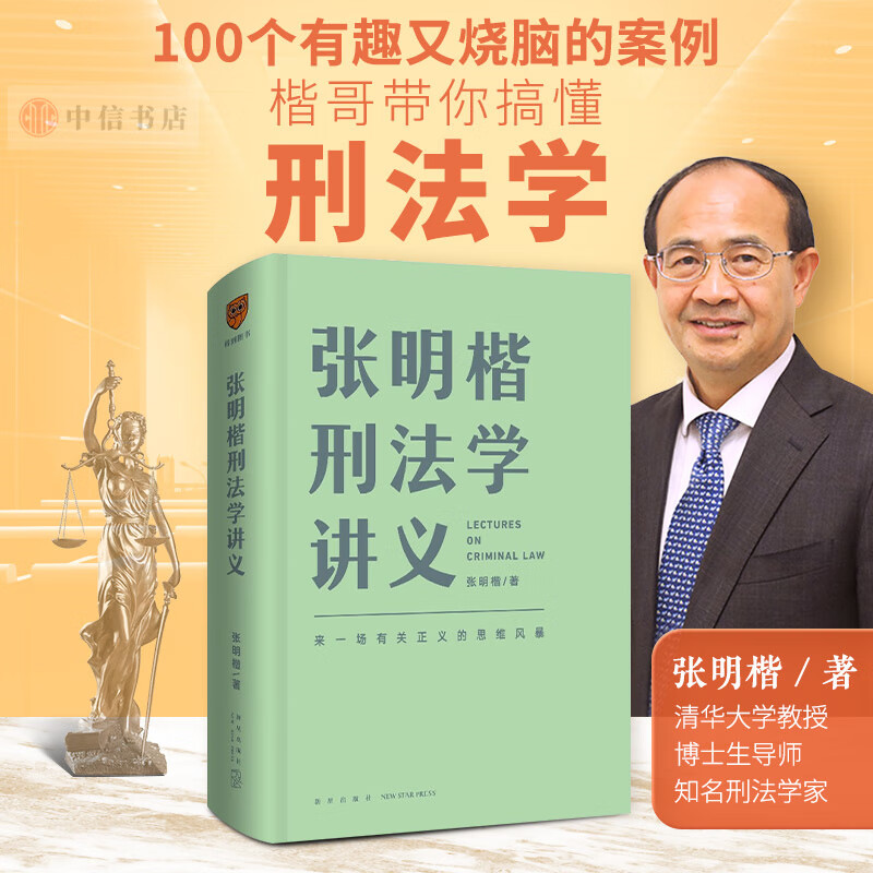 【包邮】张明楷刑法学讲义 刑法学家张明楷全新力作 罗辑思维 得到图书 中信书店