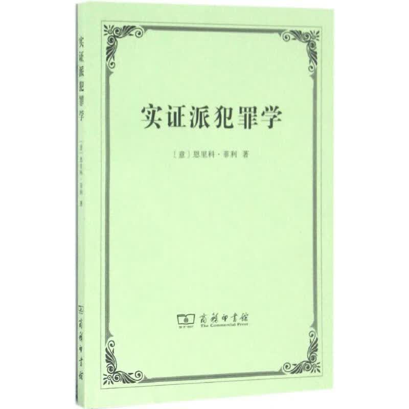 实证派犯罪学