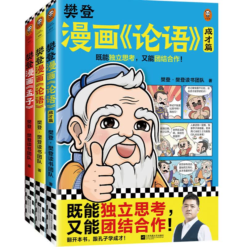 樊登漫画论语1+2+孟子（共3册） 樊登漫画论语1+2+孟子3册套装使用感如何?