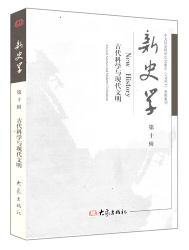 新史学 0辑