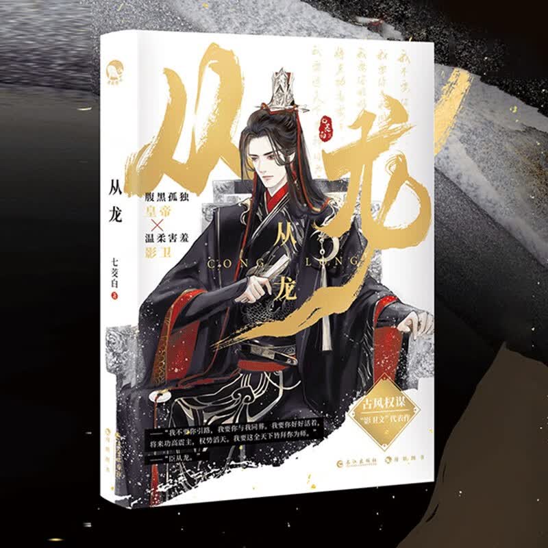 从龙小说实体书 七茭白著