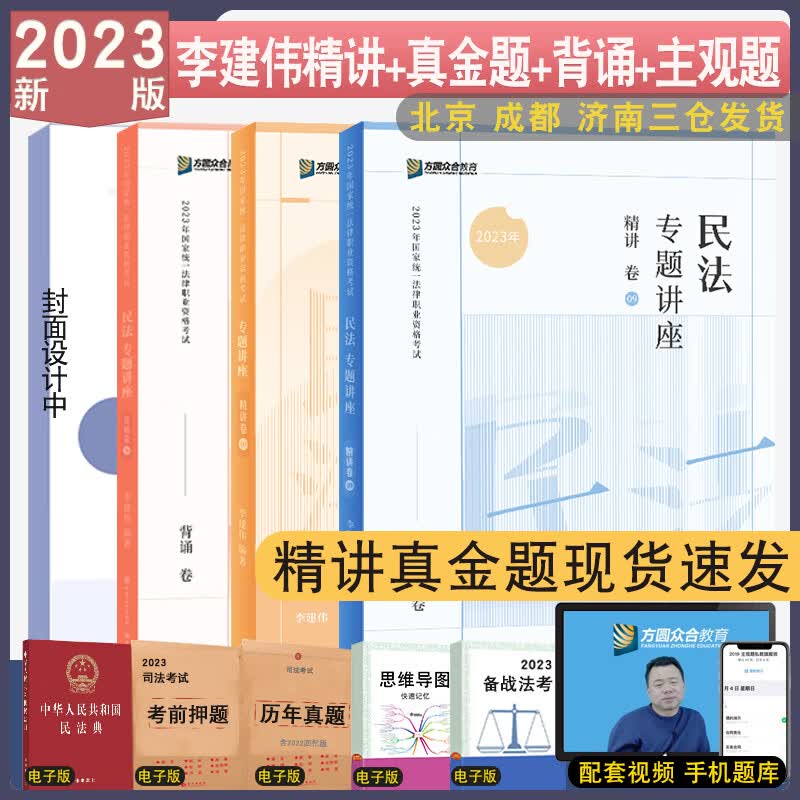 现货先发 2023众合法考李建伟民法主客一体名师包4本 民法强化专题精讲真题背诵主观题配视频课件