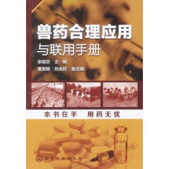 兽药合理应用与联用手册 余祖功