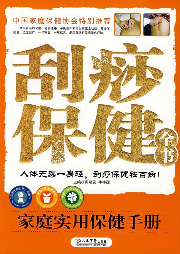 刮痧保健全书