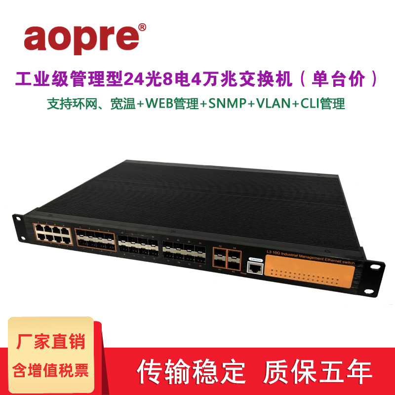 aopre欧柏工业级交换机三层网管L3管理型汇聚型自愈环网WEB/CLI管理-SNMP-VLAN 24光8电4万兆（T6248G4TS-SFP）