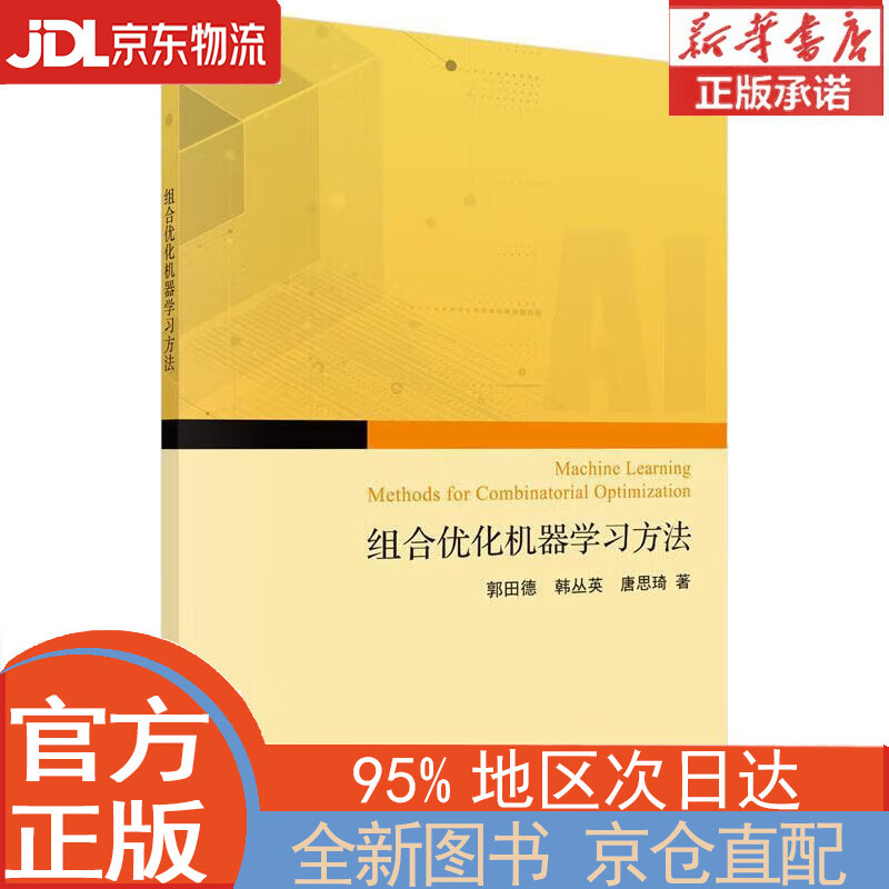 【全新正版畅销书籍】组合优化问题的机器学习求解方法 郭田德，韩丛英，唐思琦 科学出版社