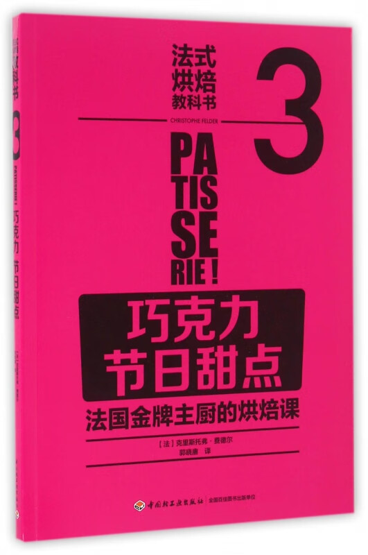 巧克力节日甜点(法式烘焙教科书)