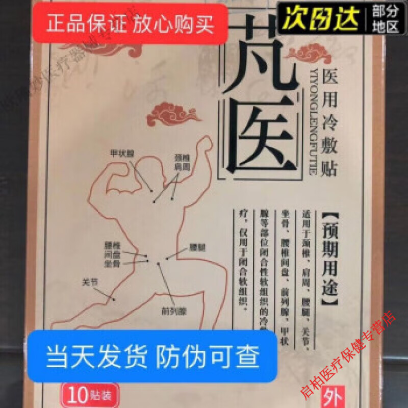 芃医腰间盘突贴医用冷敷贴【官方证品】甲状腺贴梵竼医1盒十贴 1盒