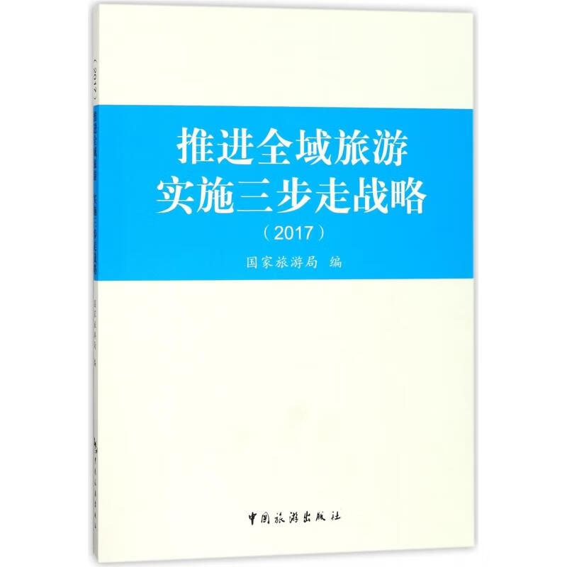 推进全域旅游实施三步走战略  9787503257766【正版】